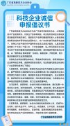 科技企业诚信申报倡议书