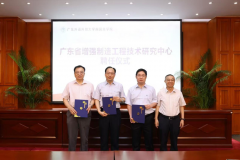 我会受邀参加广东省增强制造工程技术研究中心